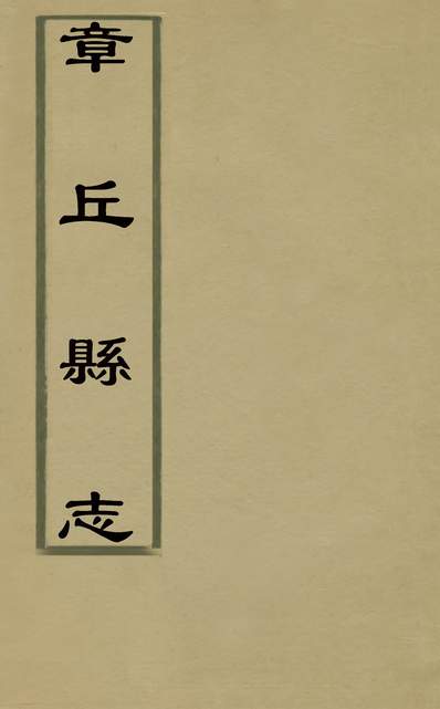 31007_章邱县誌五_钟运泰高崇巖纂修