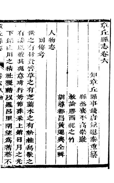 31007_章邱县誌五_钟运泰高崇巖纂修