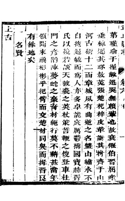 31007_章邱县誌五_钟运泰高崇巖纂修
