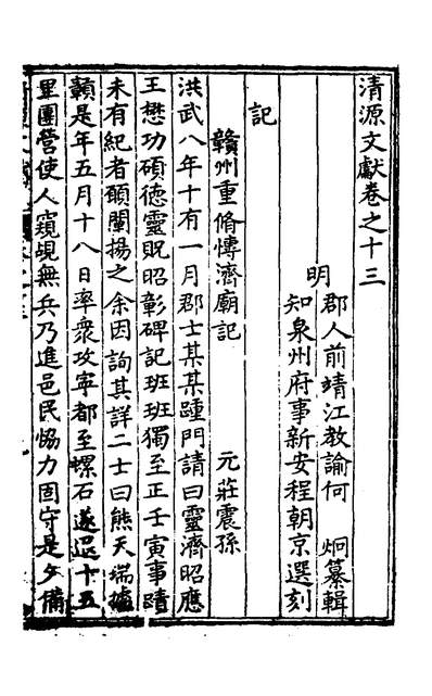 31056_清源文献十_何炯辑