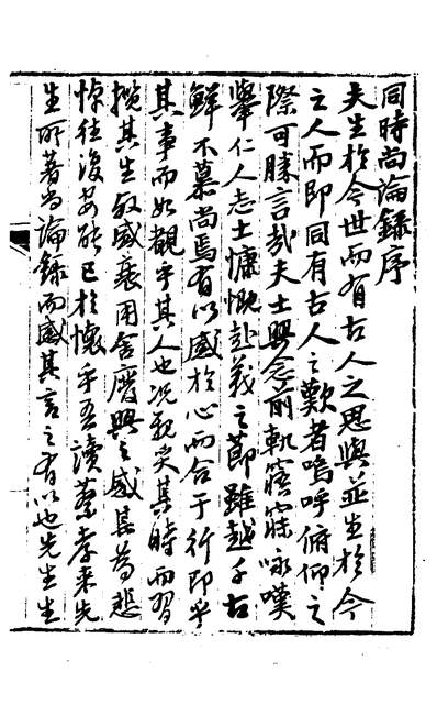 31079_同时尚论录一_蔡士顺辑