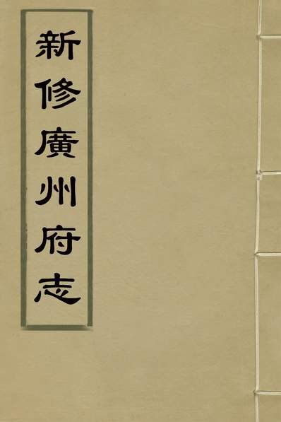 31125_新修广州府志二十六_王永瑞纂修
