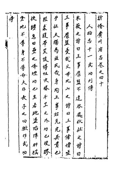 31125_新修广州府志二十六_王永瑞纂修