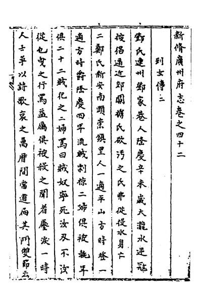 31126_新修广州府志二十七_王永瑞纂修