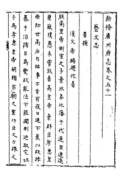 31132_新修广州府志三十三_王永瑞纂修