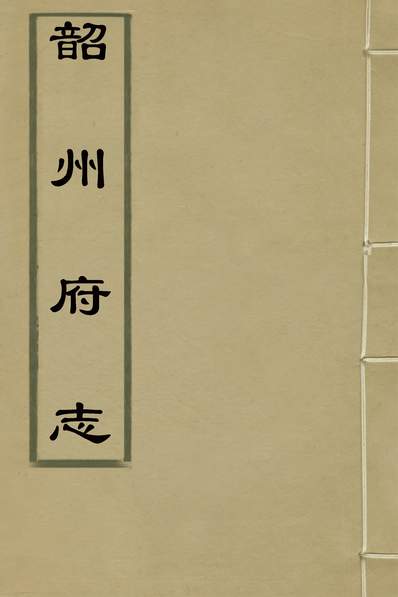 G131144_韶州府志二_马元纂修.pdf
