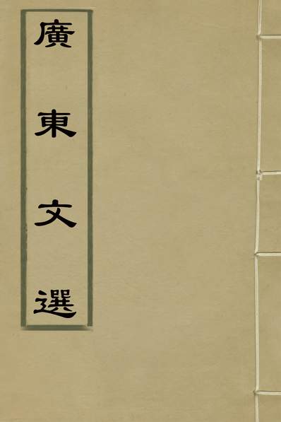 31193_广东文选八_屈大均辑