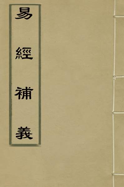 31215_易经补义六_叶酉撰