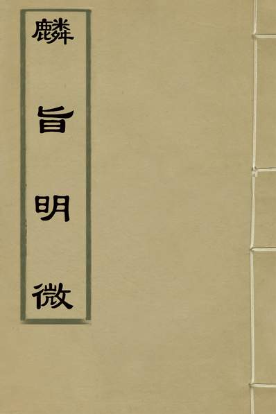 31291_麟旨明微三_吴希哲撰