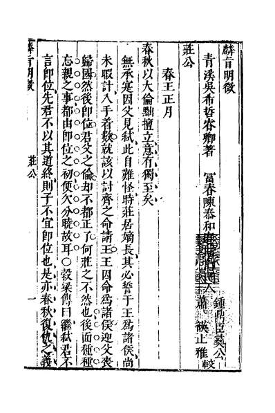 31291_麟旨明微三_吴希哲撰