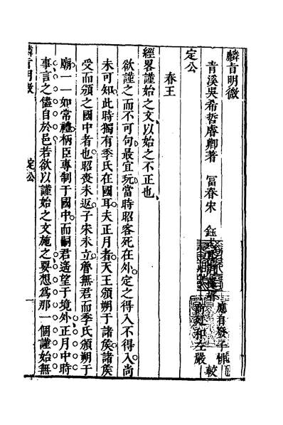 31298_麟旨明微八_吴希哲撰
