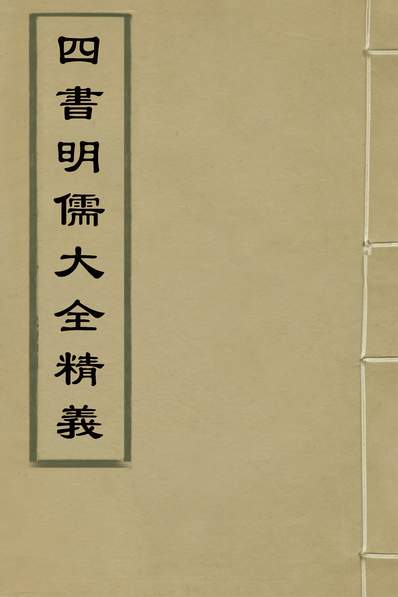 31317_四书明儒大全精义十九_汤传矩辑