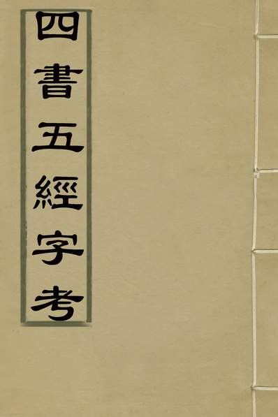 31331_四书五经字考二_毛锡縯辑