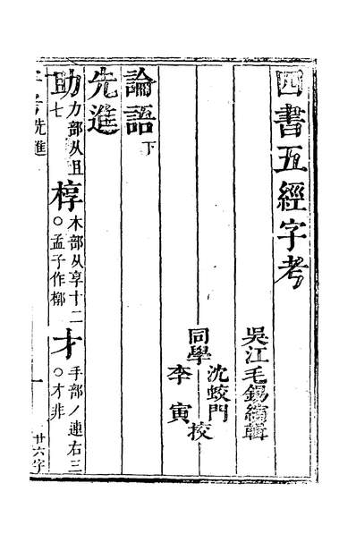 31331_四书五经字考二_毛锡縯辑