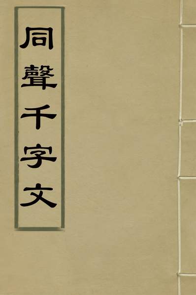 31348_同声千字文四_朱紫撰