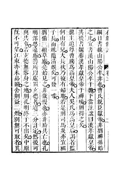 31377_看鑑偶评二_尤侗撰