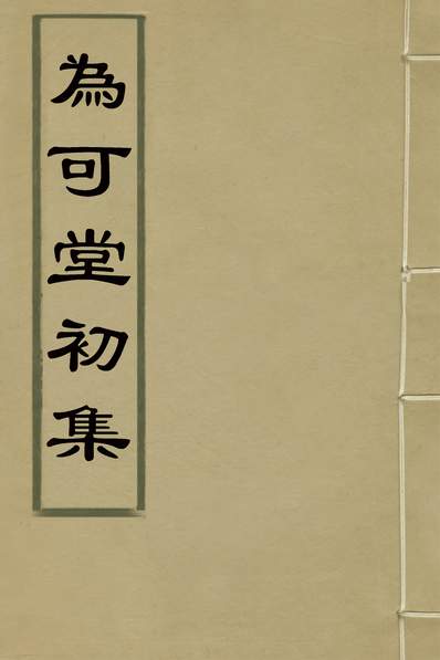 G131386_为可堂初集二_朱一是撰.pdf