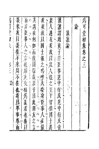G131386_为可堂初集二_朱一是撰.pdf