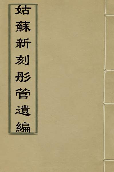 31433_姑苏新刻彤管遗编三_酈琥辑