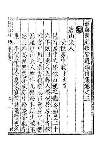 31433_姑苏新刻彤管遗编三_酈琥辑
