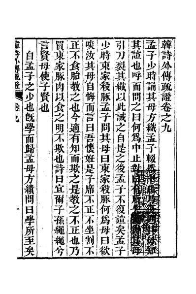 31475_韩诗外传疏证九_陈士珂撰