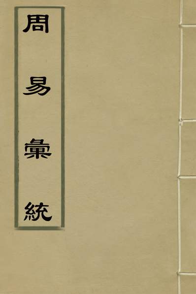 31488_周易汇统一_佟国维撰
