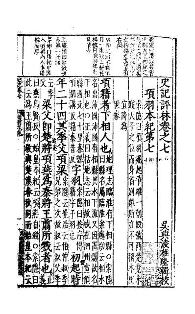 G131560_史记评林七_凌稚隆辑.pdf
