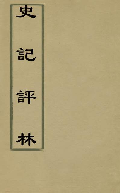 31600_史记评林四十七_凌稚隆辑