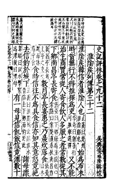 31600_史记评林四十七_凌稚隆辑