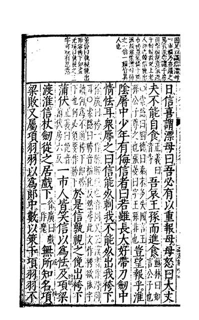 31600_史记评林四十七_凌稚隆辑