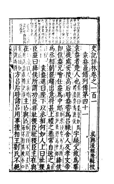 31603_史记评林五十_凌稚隆辑