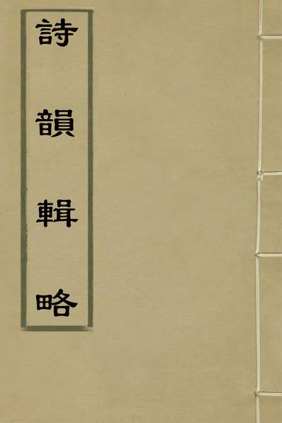 31668_诗韵辑略三_潘恩撰