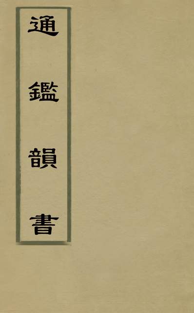 31733_通鑑韵书十一_沈尚仁撰