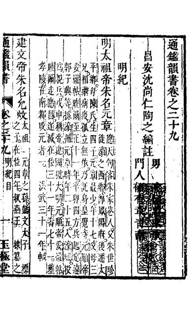 31733_通鑑韵书十一_沈尚仁撰