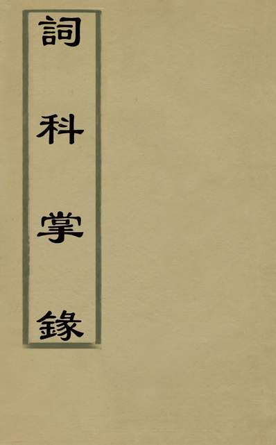 31852_词科掌录三_杭世骏辑