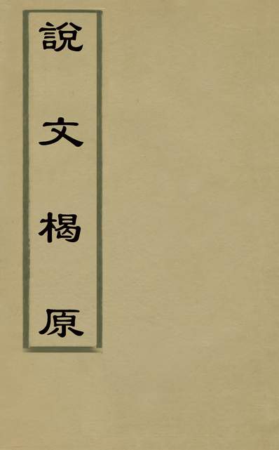 31914_说文楬原一_张行孚撰