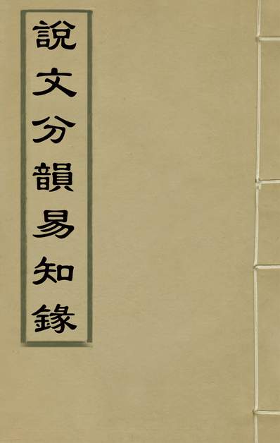 31922_说文分韵易知录一_许巽行撰