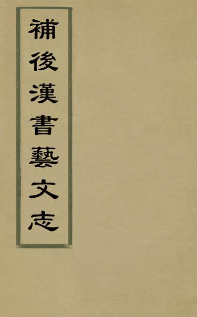 31967_补后汉书艺文志一_曾朴撰
