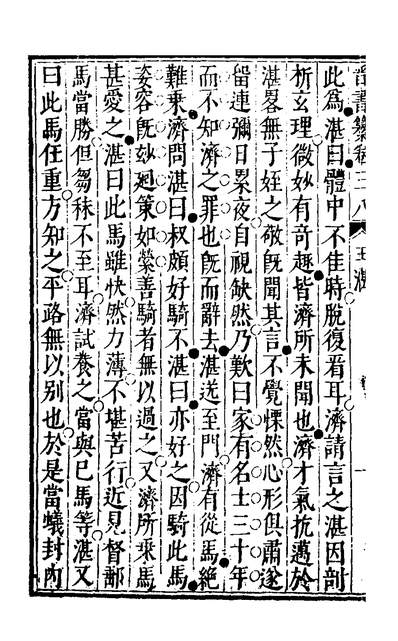 32042_晋书纂十八_苏文韩撰