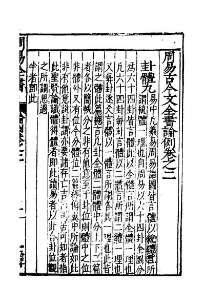 32354_周易古今文全书二_杨时乔撰
