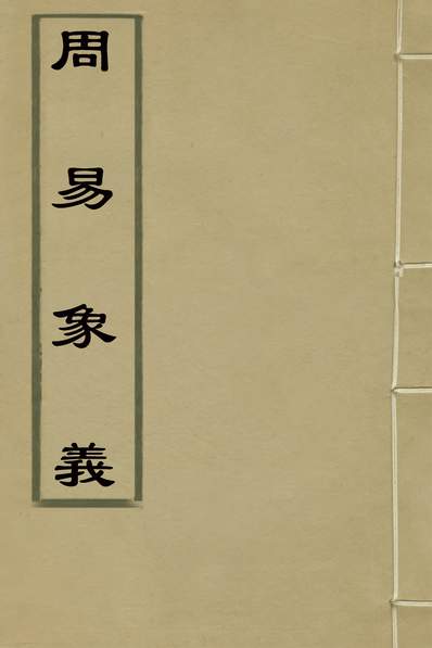 32389_周易象义一_唐鹤徵撰