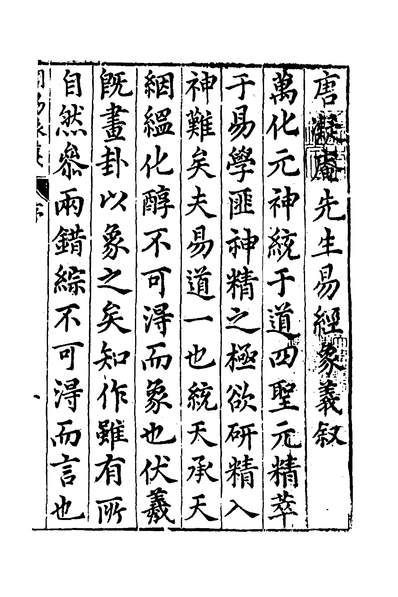 32389_周易象义一_唐鹤徵撰