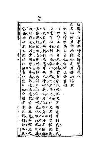 32405_新鐫十名家批评易传阐庸五_姜震阳撰