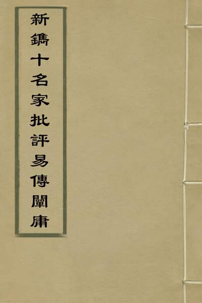 32419_新鐫十名家批评易传阐庸十九_姜震阳撰