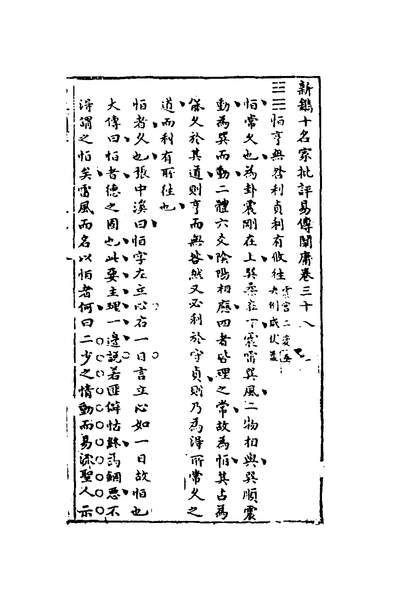 32419_新鐫十名家批评易传阐庸十九_姜震阳撰