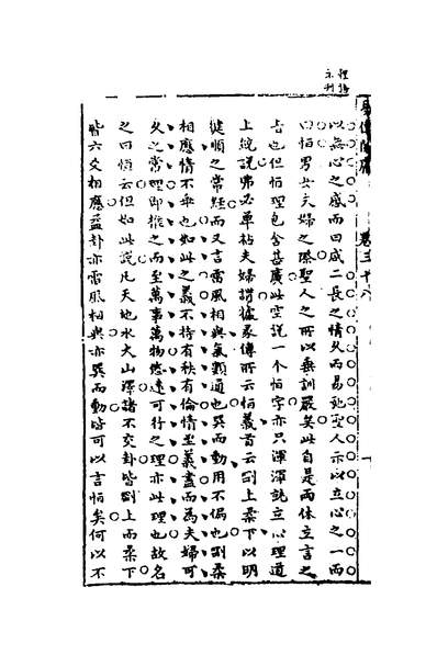 32419_新鐫十名家批评易传阐庸十九_姜震阳撰