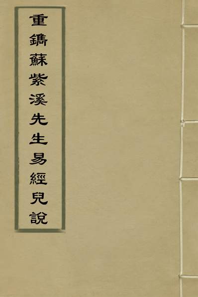 32474_重鐫苏紫溪先生易经儿说二_苏濬撰