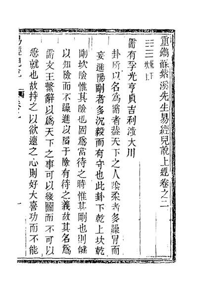 32474_重鐫苏紫溪先生易经儿说二_苏濬撰