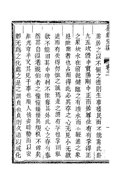 32474_重鐫苏紫溪先生易经儿说二_苏濬撰