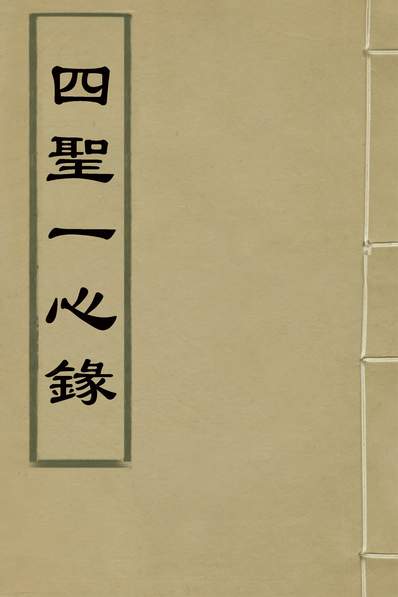 G132500_四圣一心录六_钱一本撰.pdf